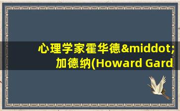 心理学家霍华德·加德纳(Howard Gardner)